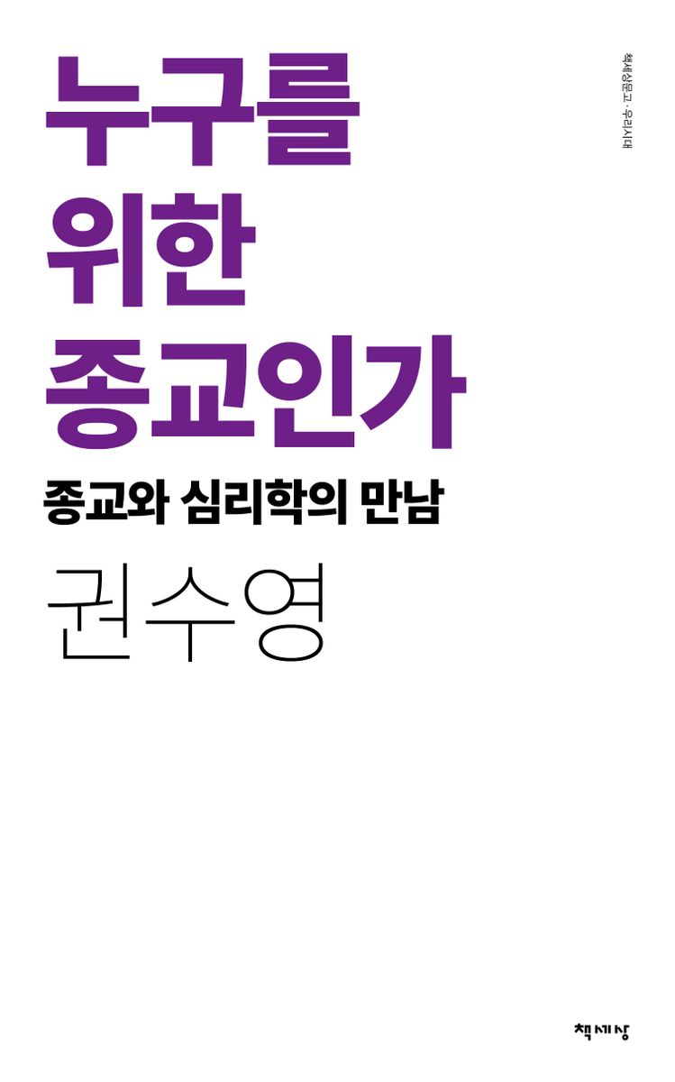 누구를 위한 종교인가 : 종교와 심리학의 만남