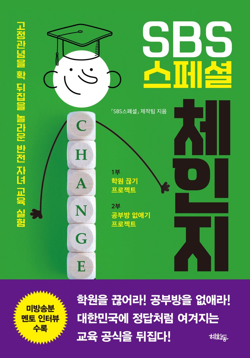 (SBS 스페셜) 체인지 : 고정관념을 확 뒤집을 놀라운 반전 자녀 교육 실험