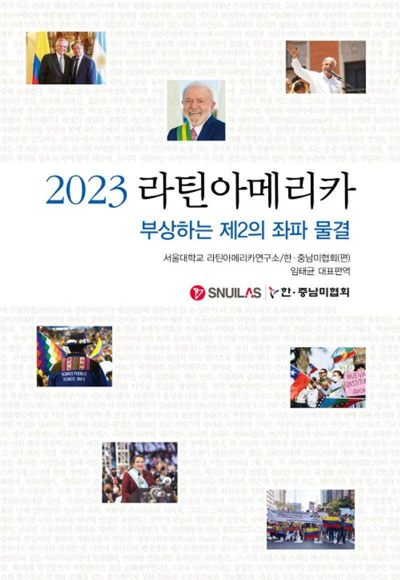 (2023) 라틴아메리카 : 부상하는 제2의 좌파 물결