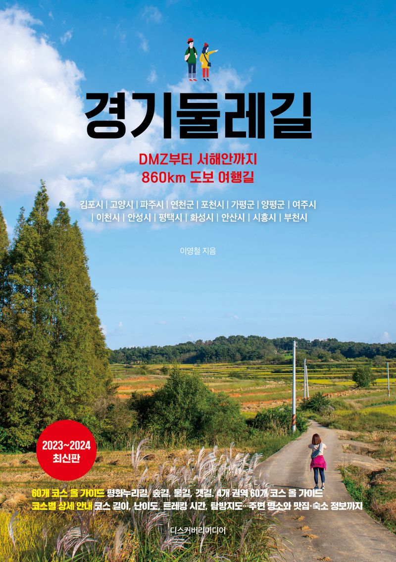 경기둘레길 : DMZ부터 서해안까지 860km 도보 여행길 : 2023~2024 최신판