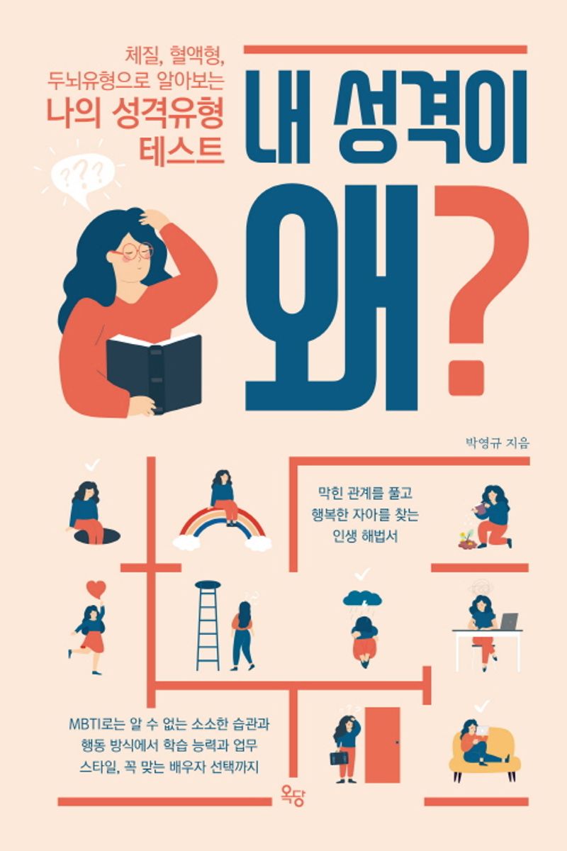내 성격이 왜? : 체질, 혈액형, 두뇌유형으로 알아보는 나의 성격유형 테스트