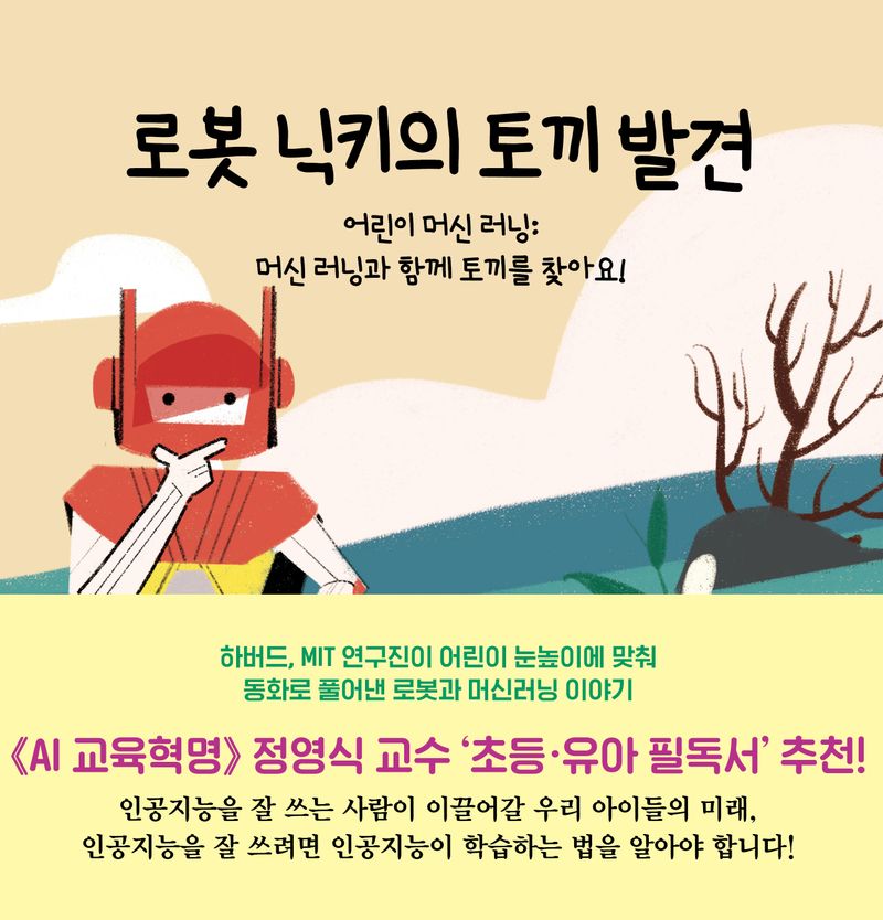 로봇 닉키의 토끼 발견 : 어린이 머신 러닝 : 머신 러닝과 함께 토끼를 찾아요!