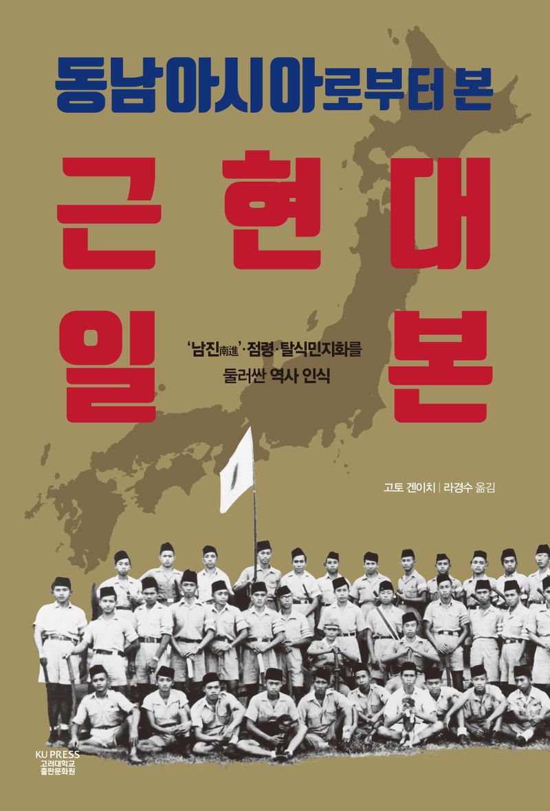 (동남아시아로부터 본) 근현대 일본 : '남진(南進)'·점령·탈식민지화를 둘러싼 역사 인식