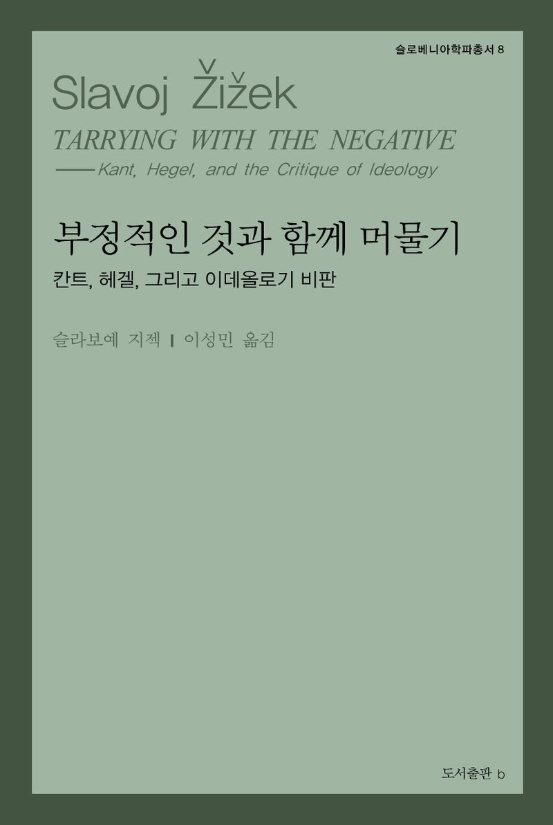 부정적인 것과 함께 머물기 : 칸트, 헤겔, 그리고 이데올로기 비판