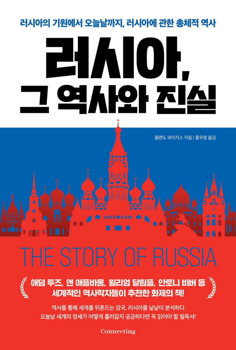 러시아, 그 역사와 진실 : 러시아의 기원에서 오늘날까지, 러시아에 관한 총체적 역사