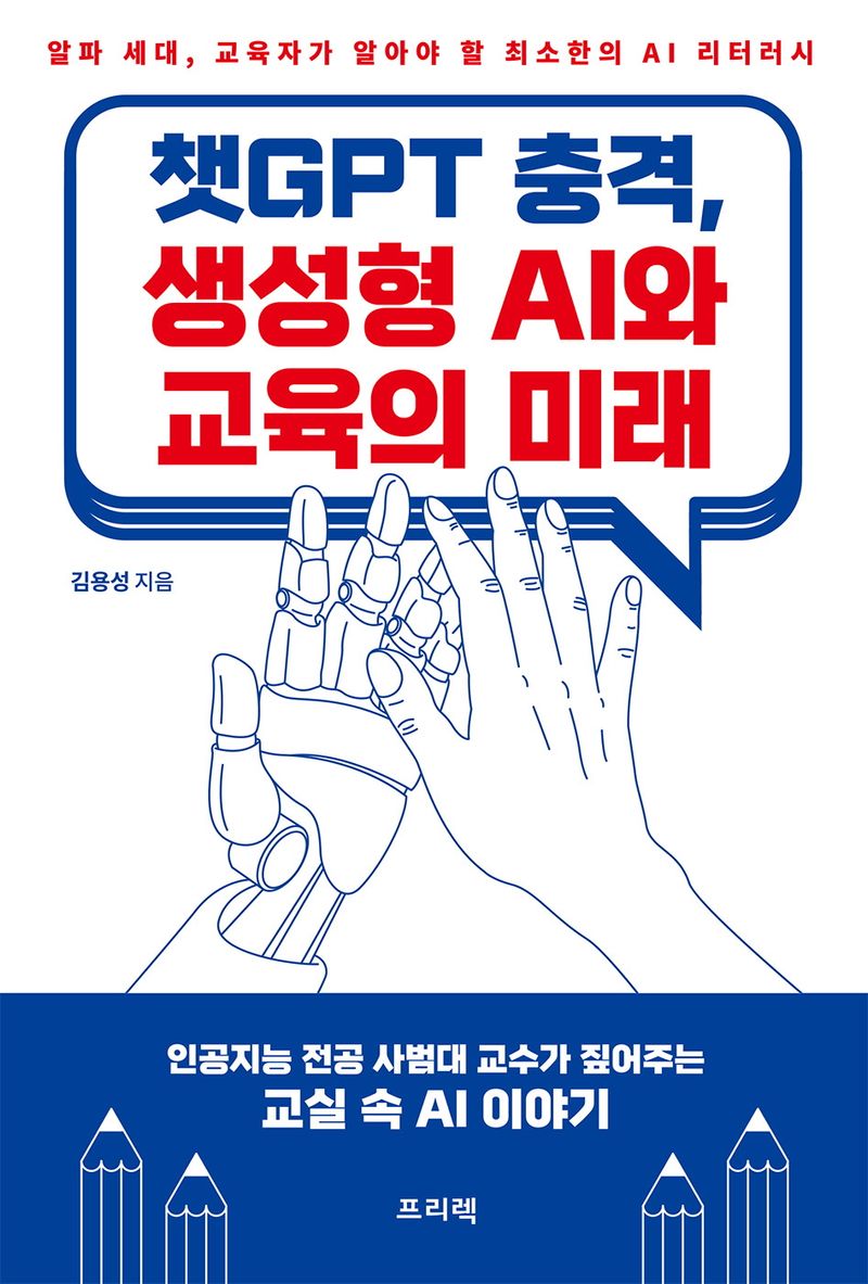 챗GPT 충격, 생성형 AI와 교육의 미래 : 알파 세대, 교육자가 알아야 할 최소한의 AI 리터러시