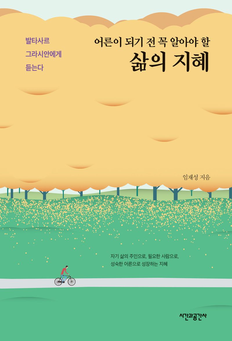 (어른이 되기 전 꼭 알아야 할) 삶의 지혜 : 발타사르 그라시안에게 듣는다