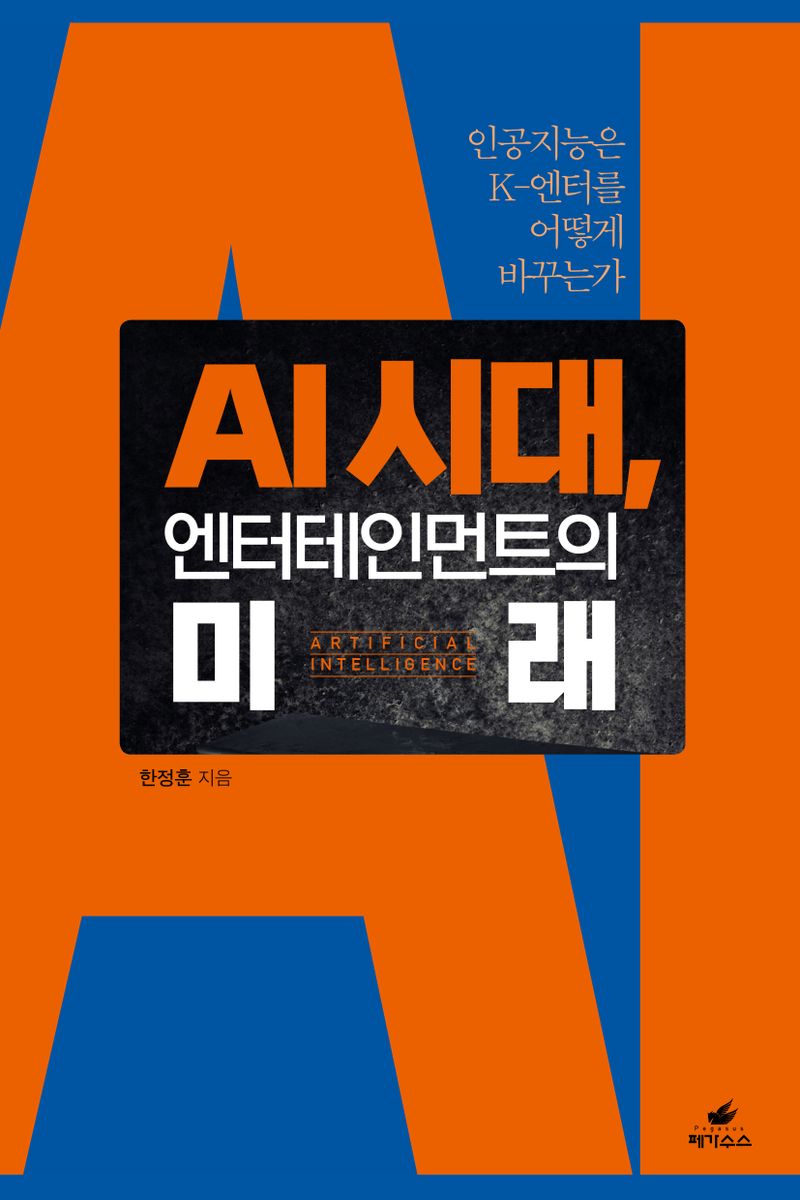 AI 시대, 엔터테인먼트의 미래 : 인공지능은 K-엔터를 어떻게 바꾸는가