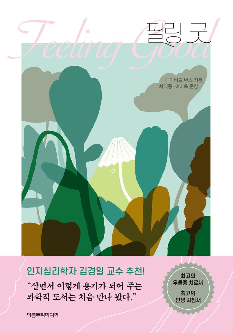 필링 굿 : 우리의 생각이 우리의 감정을 만들어 낸다