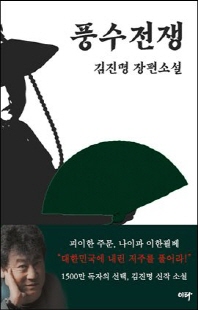 풍수전쟁 [전자자료] : 김진명 장편소설