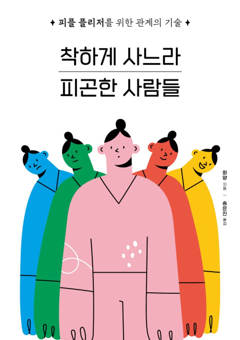 착하게 사느라 피곤한 사람들 : 피플 플리저를 위한 관계의 기술