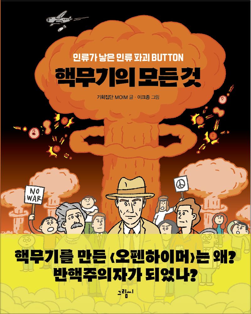 핵무기의 모든 것 : 인류가 낳은 인류 파괴 Button