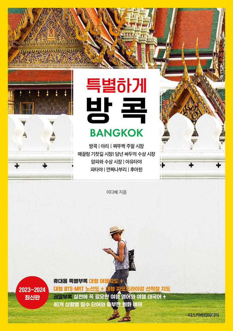 특별하게 방콕 = Bangkok : 2023~2024 최신판