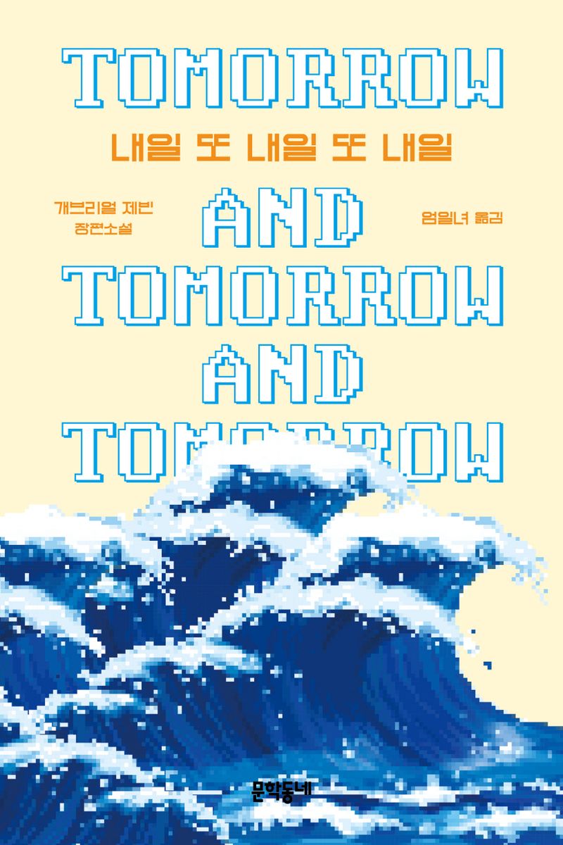 내일 또 내일 또 내일 : 개브리얼 제빈 장편소설