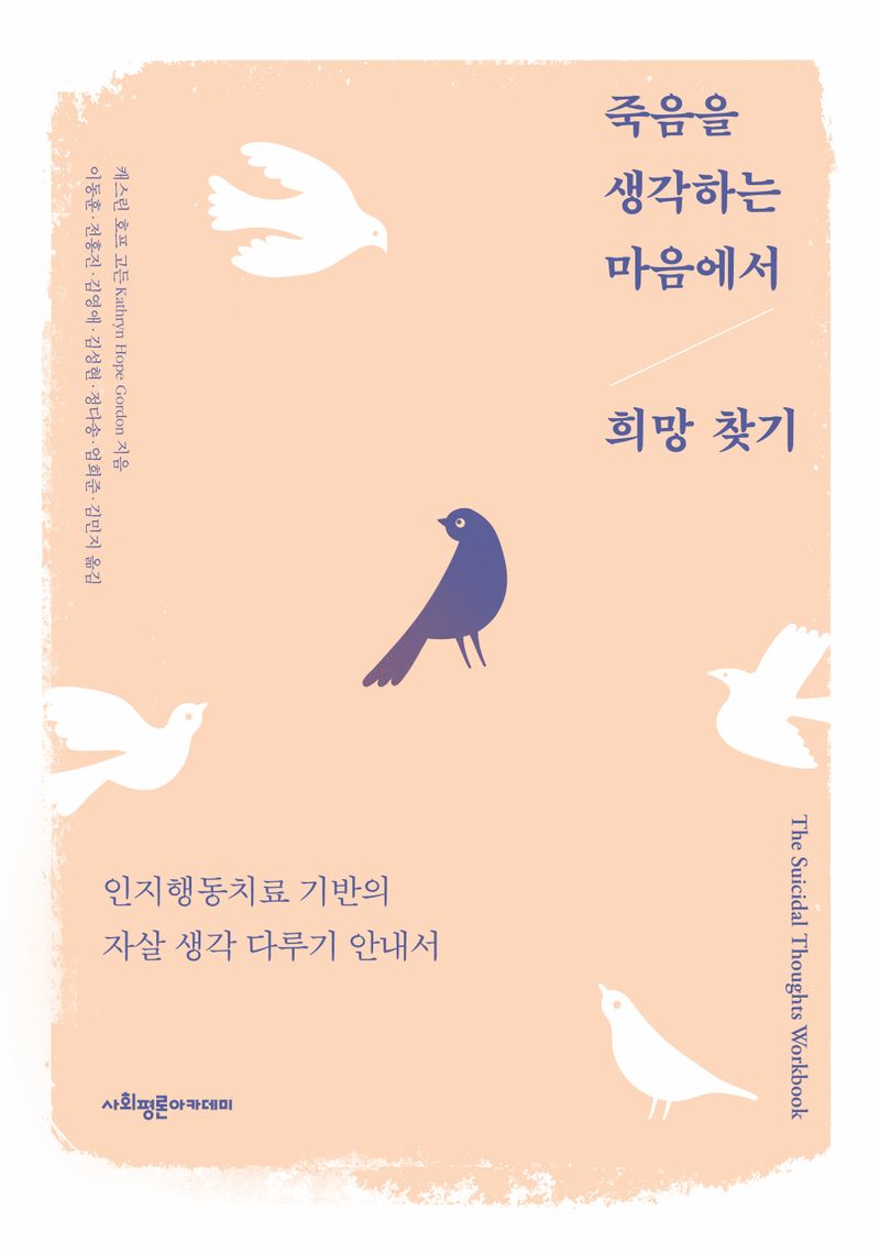 죽음을 생각하는 마음에서 희망 찾기 : 인지행동치료 기반의 자살 생각 다루기 안내서
