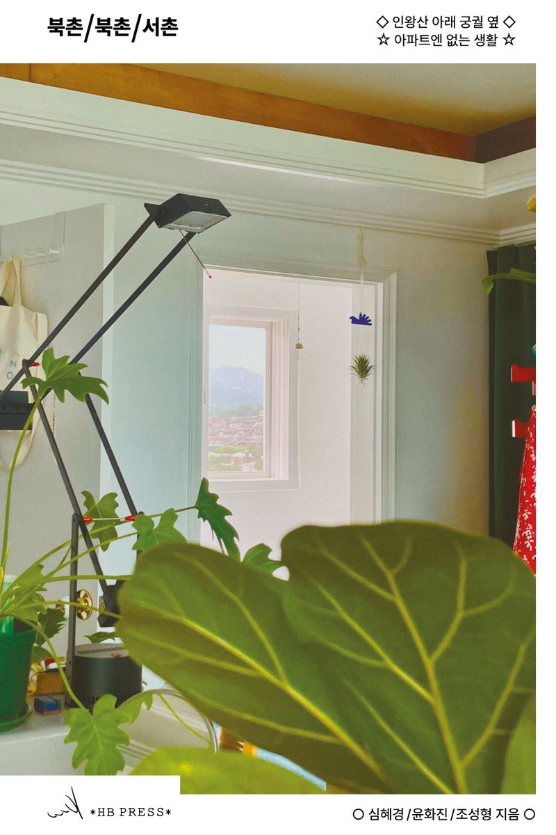 북촌/북촌/서촌 : 인왕산 아래 궁궐 옆, 아파트엔 없는 생활 : life without an apartment in Seoul