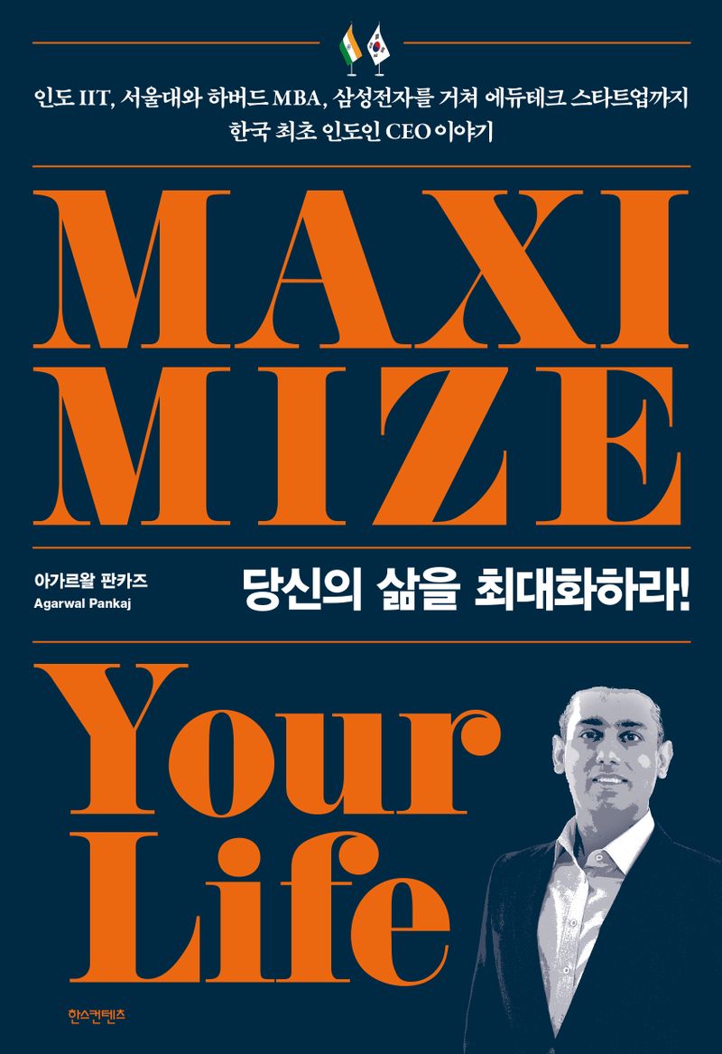 당신의 삶을 최대화하라! = Maximize your life
