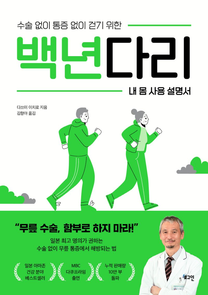 백년다리 : 수술 없이 통증 없이 걷기 위한 내 몸 사용 설명서