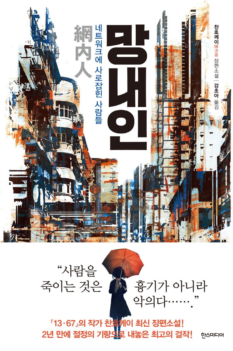 망내인 : 네트워크에 사로잡힌 사람들 : 찬호께이 장편소설