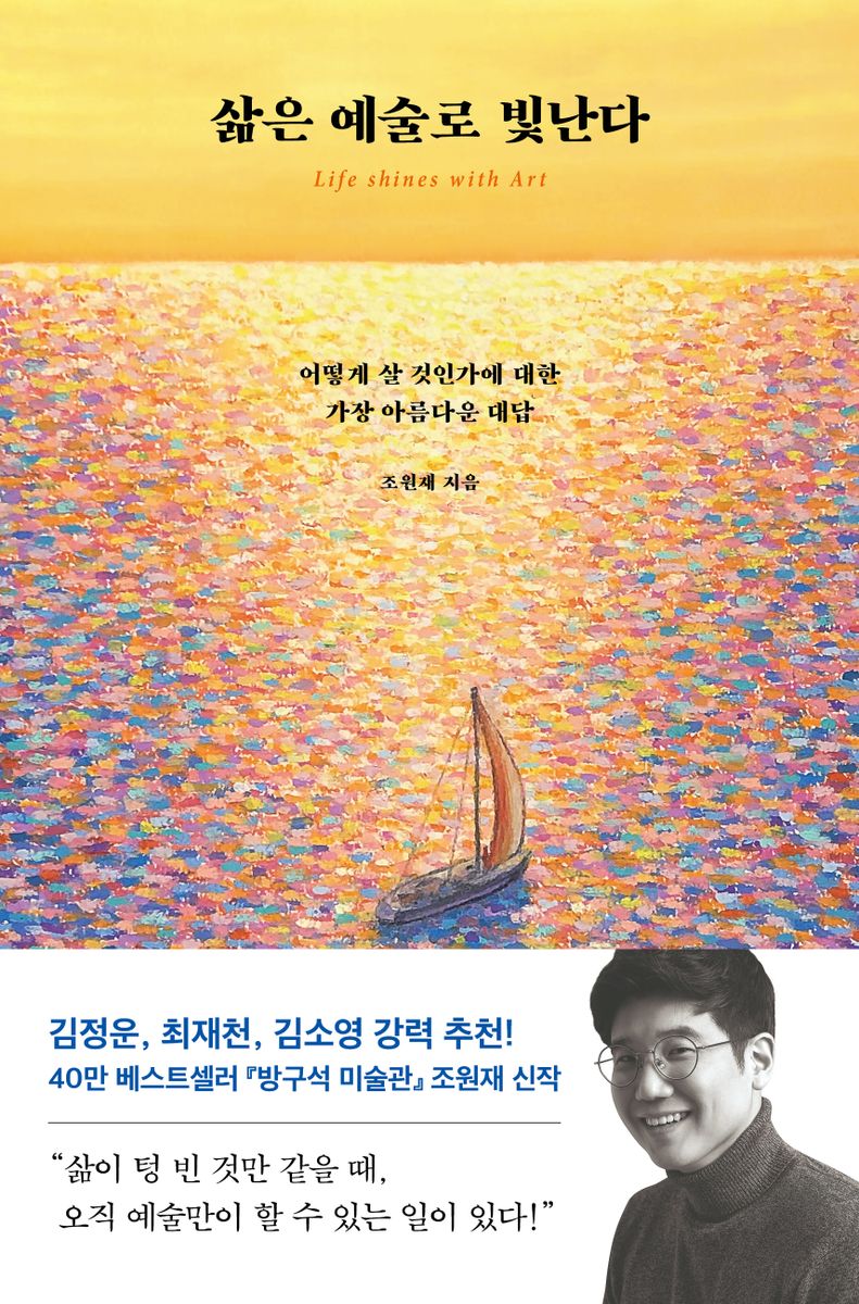 삶은 예술로 빛난다 = Life shines with art : 어떻게 살 것인가에 대한 가장 아름다운 대답