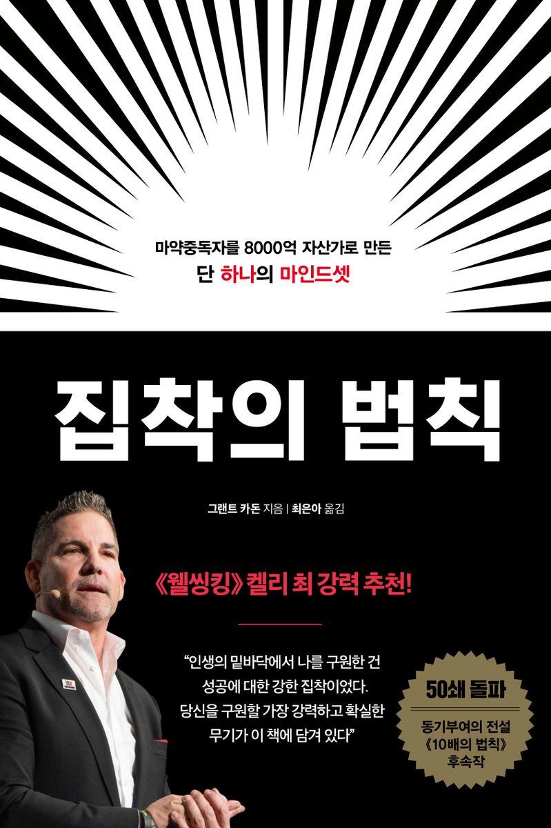 집착의 법칙 : 마약중독자를 8000억 자산가로 만든 단 하나의 마인드셋