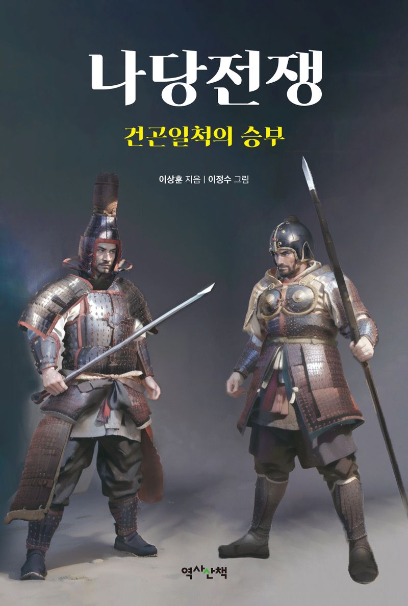 나당전쟁 : 건곤일척의 승부