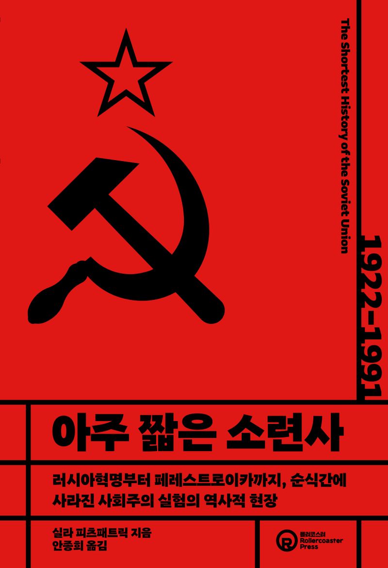 아주 짧은 소련사 : 러시아혁명부터 페레스트로이카까지, 순식간에 사라진 사회주의 실험의 역사적 현장 : 1922-1991
