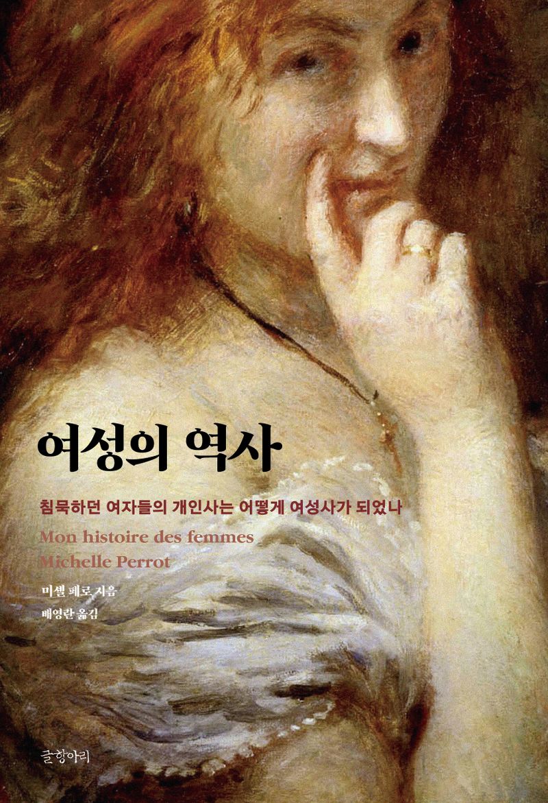 여성의 역사 : 침묵하던 여자들의 개인사는 어떻게 여성사가 되었나