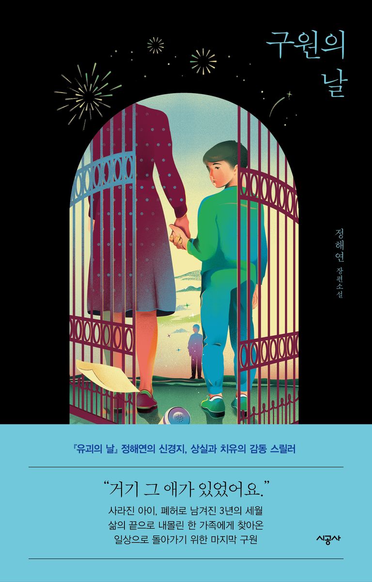 구원의 날 : 정해연 장편소설