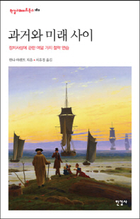 과거와 미래 사이 [전자자료] : 정치사상에 관한 여덟 가지 철학 연습