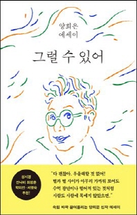 그럴 수 있어 [전자자료] : 양희은 에세이