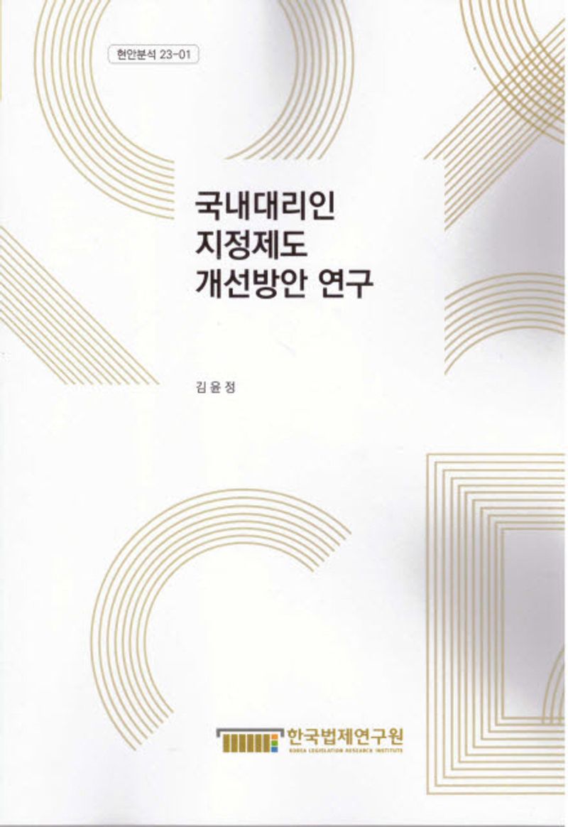 국내대리인 지정제도 개선방안 연구 = A study on improvement of the system to designate the domestic agent