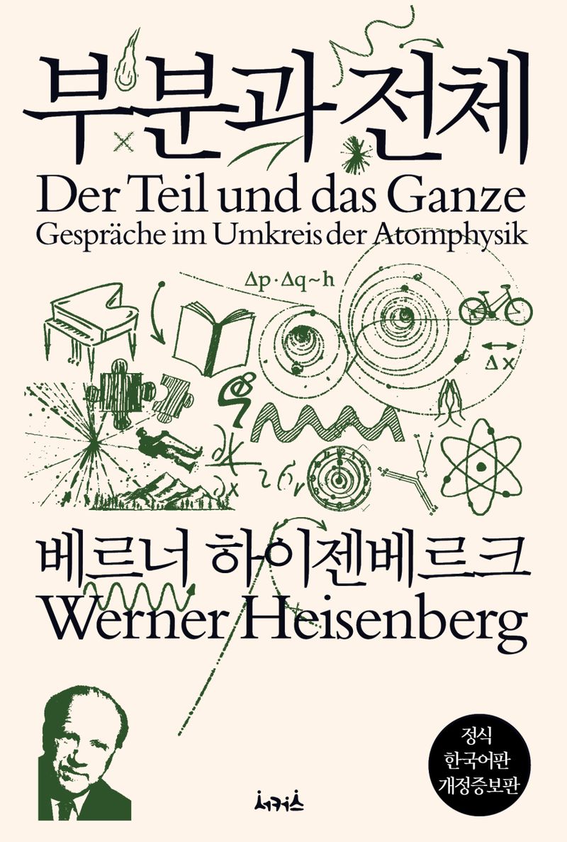 부분과 전체 : 원자물리학을 둘러싼 대화들 : 정식 한국어판