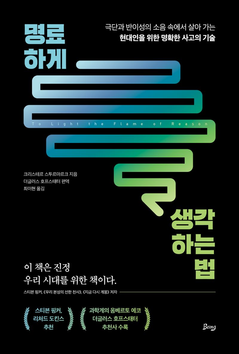 명료하게 생각하는 법 : 극단과 반이성의 소음 속에서 살아 가는 현대인을 위한 명확한 사고의 기술