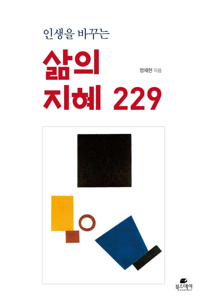 (인생을 바꾸는) 삶의 지혜 229