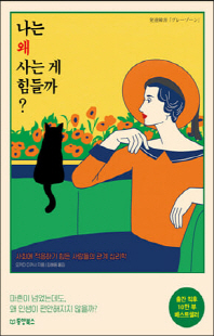 나는 왜 사는 게 힘들까? [전자자료]