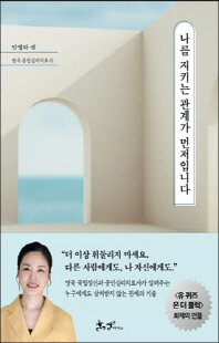 나를 지키는 관계가 먼저입니다 [전자자료]