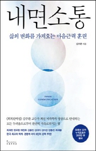 내면소통 [전자자료] = Inner communication : 삶의 변화를 가져오는 마음근력 훈련