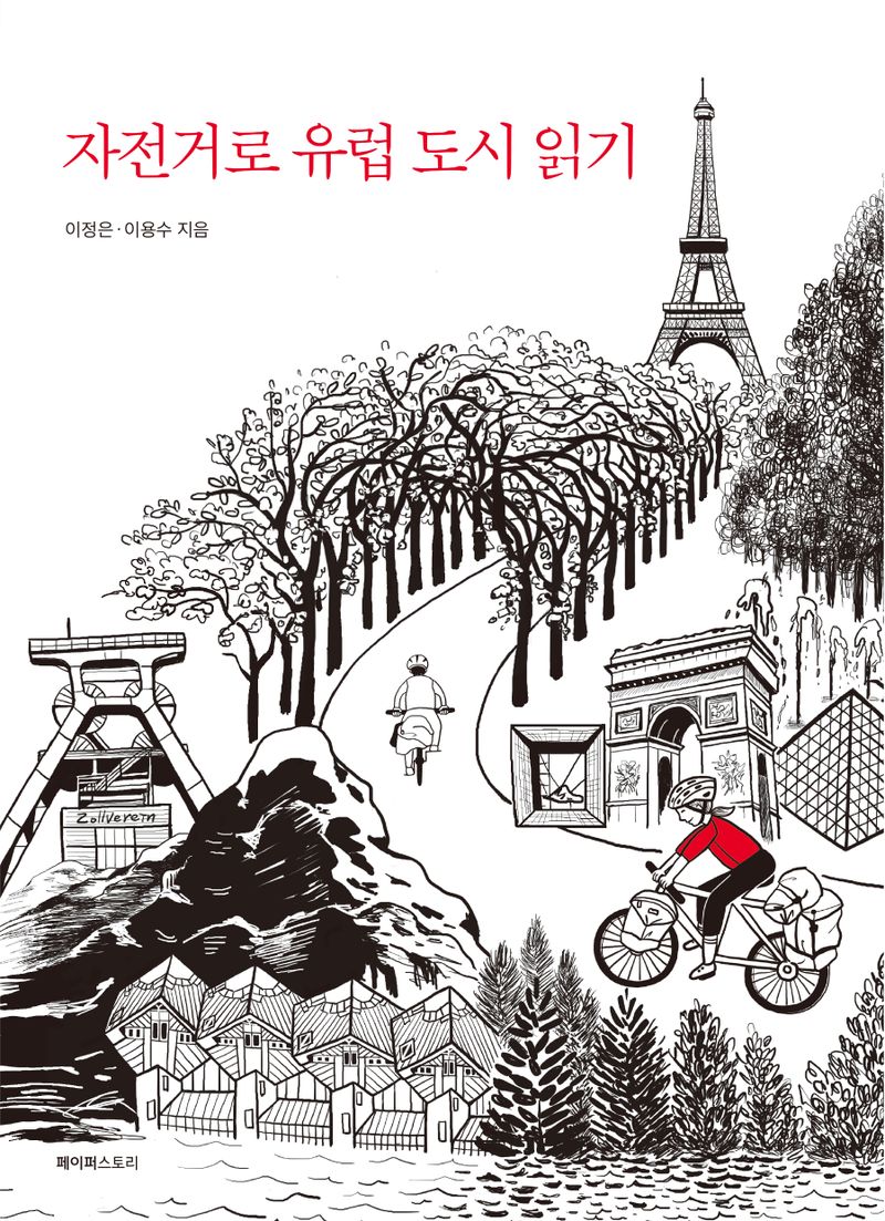 자전거로 유럽 도시 읽기 : 33일간 1,800km 유럽 자전거 여행