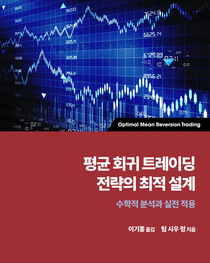 평균 회귀 트레이딩 전략의 최적 설계 : 수학적 분석과 실전 적용