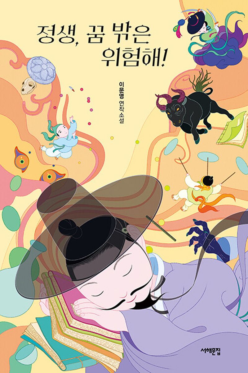 정생, 꿈 밖은 위험해! : 이문영 연작소설