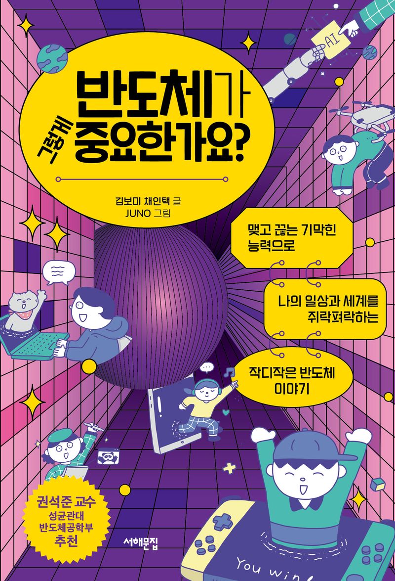 반도체가 그렇게 중요한가요? : 맺고 끊는 기막힌 능력으로 나의 일상과 세계를 쥐락펴락하는 작디작은 반도체 이야기