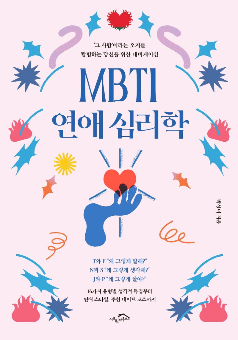 MBTI 연애 심리학 : '그 사람'이라는 오지를 탐험하는 당신을 위한 내비게이션