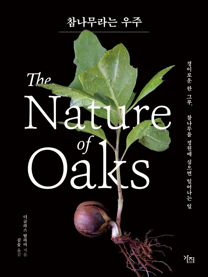 참나무라는 우주 : 경이로운 한 그루, 참나무를 정원에 심으면 일어나는 일