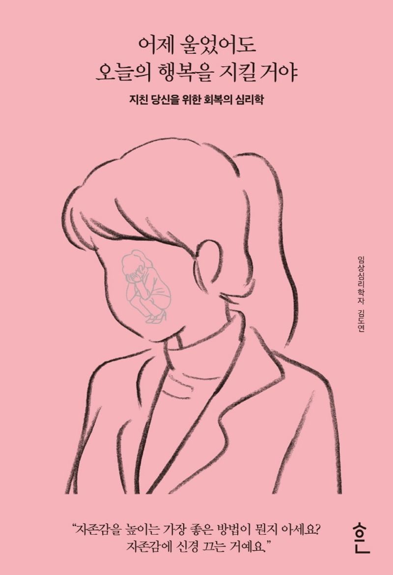 어제 울었어도 오늘의 행복을 지킬 거야 : 지친 당신을 위한 회복의 심리학