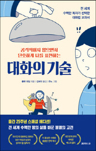 (공격적이지 않으면서 단호하게 나를 표현하는) 대화의 기술 [전자자료] : 전 세계 수백만 독자가 선택한 대화법 교과서