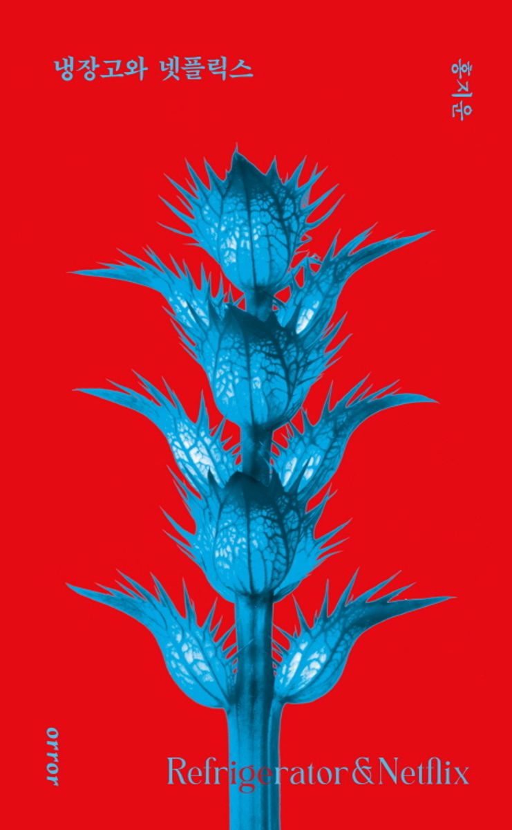 냉장고와 넷플릭스 = Refrigerator & Netflix