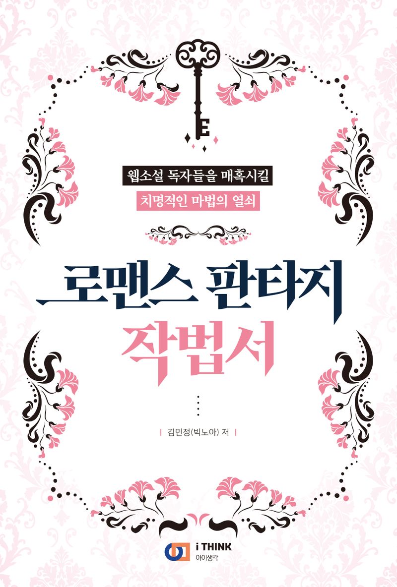 로맨스 판타지 작법서 : 웹소설 독자들을 매혹시킬 치명적인 마법의 열쇠