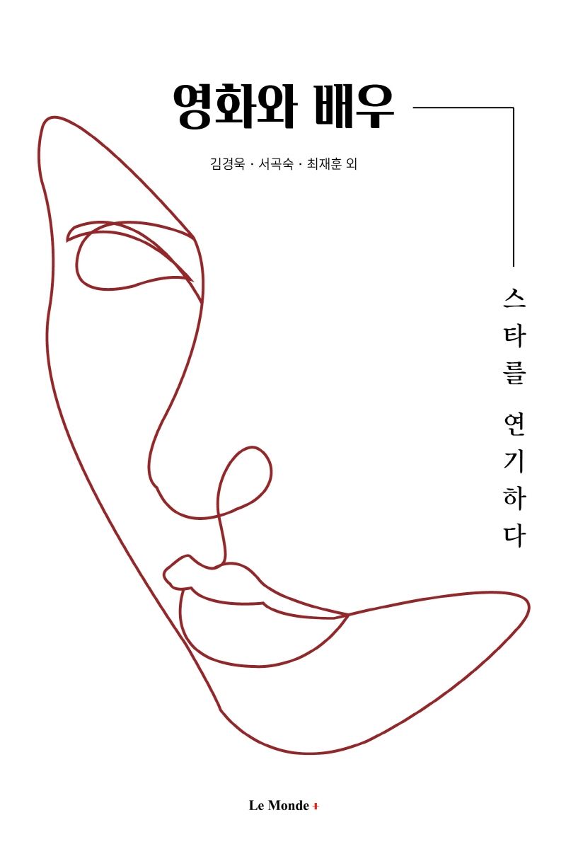 영화와 배우 : 스타를 연기하다