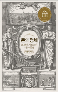 돈의 정체 [전자자료] = The identity of money : 금, 달러, 비트코인 : 돈과 금융